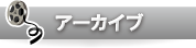 アーカイブ