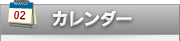 カレンダー
