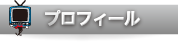 プロフィール